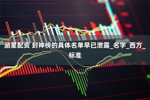 涵星配资 封神榜的具体名单早已泄露_名字_西方_标准